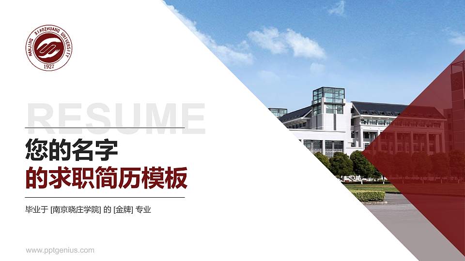 南京晓庄学院教师/学生通用个人简历PPT模板下载16:9格式PPT封面效果预览图