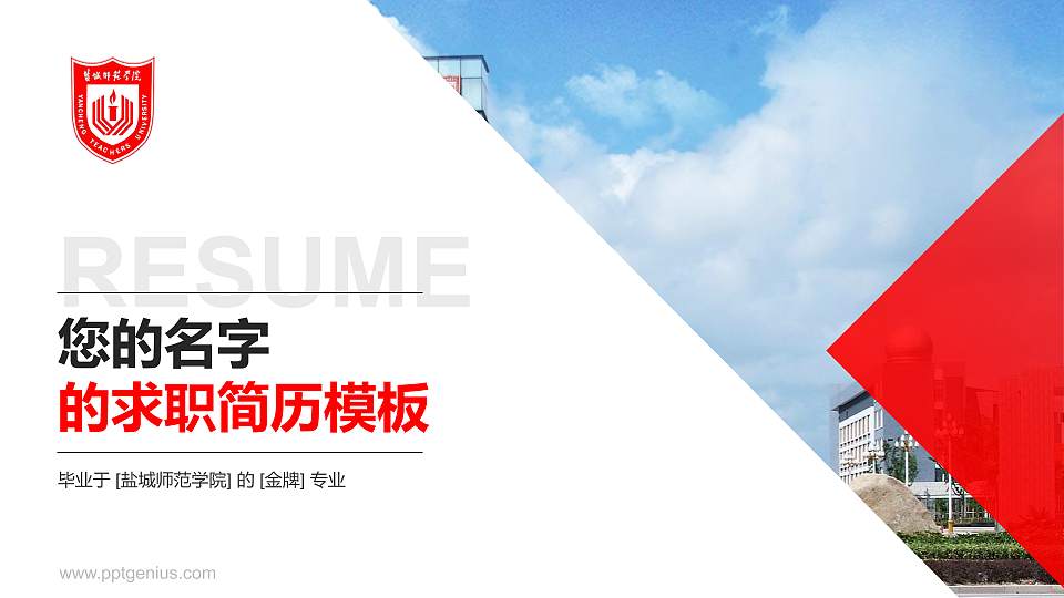盐城师范学院教师/学生通用个人简历PPT模板下载16:9格式PPT封面效果预览图