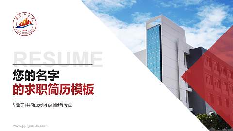 井冈山大学教师/学生通用个人简历PPT模板下载