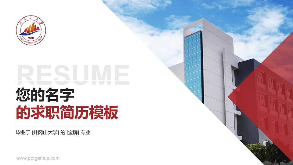 井冈山大学教师/学生通用个人简历PPT模板下载16:9格式PPT封面效果预览图