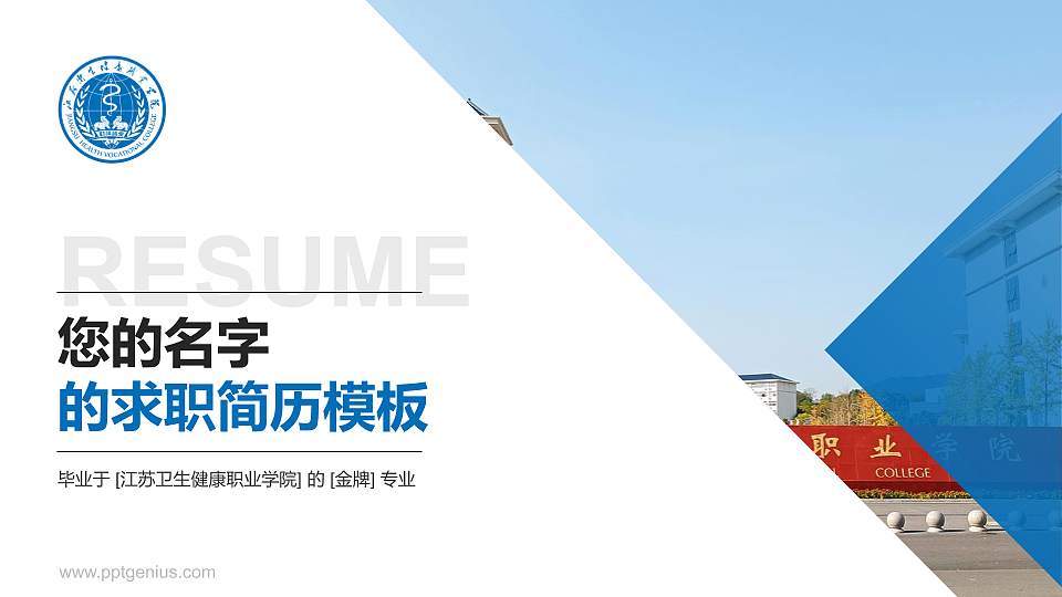 江苏卫生健康职业学院教师/学生通用个人简历PPT模板下载16:9格式PPT封面效果预览图