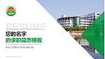 江西农业大学教师/学生通用个人简历PPT模板下载_幻灯片封面预览图