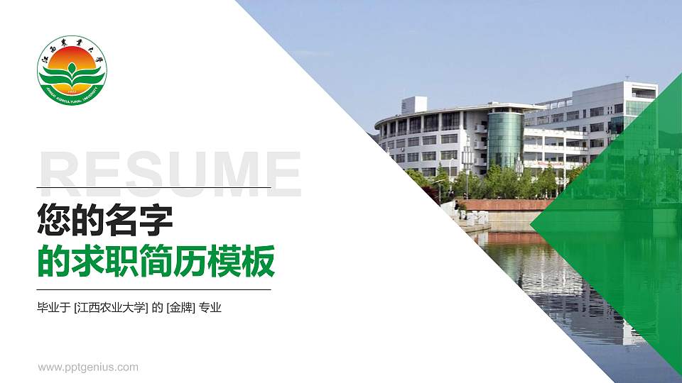 江西农业大学教师/学生通用个人简历PPT模板下载16:9格式PPT封面效果预览图