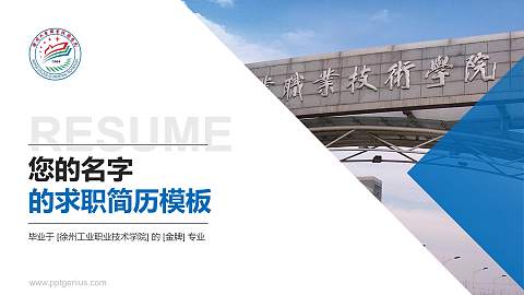 徐州工业职业技术学院教师/学生通用个人简历PPT模板下载