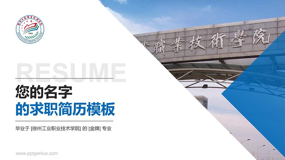 徐州工业职业技术学院教师/学生通用个人简历PPT模板下载16:9格式PPT封面效果预览图