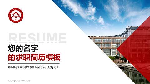 江苏电子信息职业学院教师/学生通用个人简历PPT模板下载