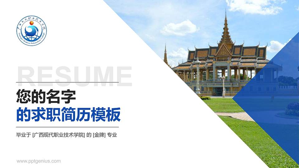 广西现代职业技术学院教师/学生通用个人简历PPT模板下载16:9格式PPT封面效果预览图