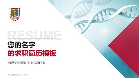 南京医科大学教师/学生通用个人简历PPT模板下载