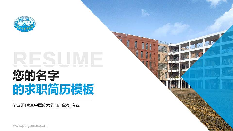 南京中医药大学教师/学生通用个人简历PPT模板下载16:9格式PPT封面效果预览图