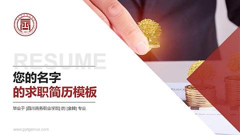 四川商务职业学院教师/学生通用个人简历PPT模板下载