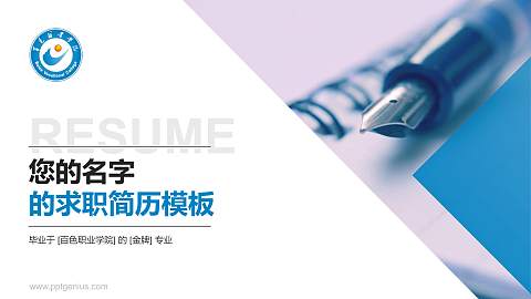 百色职业学院教师/学生通用个人简历PPT模板下载