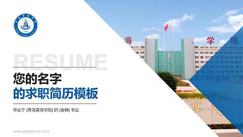 青岛黄海学院教师/学生通用个人简历PPT模板下载
