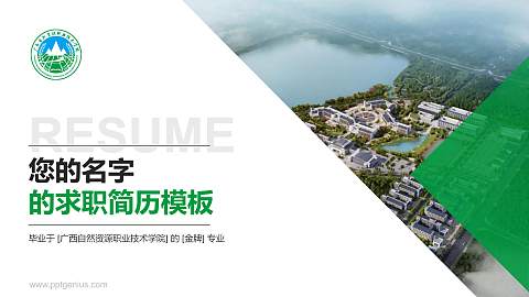 广西自然资源职业技术学院教师/学生通用个人简历PPT模板下载