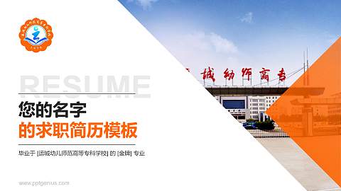 运城幼儿师范高等专科学校教师/学生通用个人简历PPT模板下载