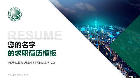 山西电力职业技术学院教师/学生通用个人简历PPT模板下载