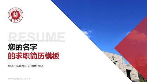 成都大学教师/学生通用个人简历PPT模板下载