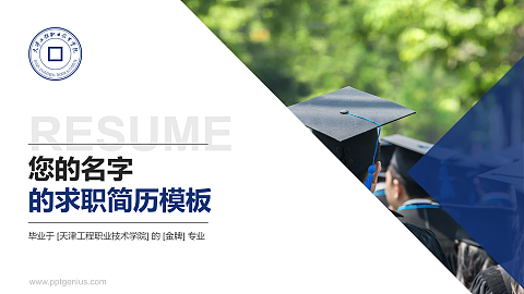 天津工程职业技术学院教师/学生通用个人简历PPT模板下载