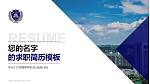 广西警察学院教师/学生通用个人简历PPT模板下载_幻灯片封面预览图