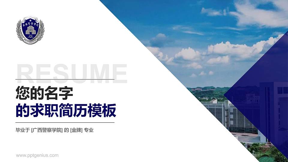 广西警察学院教师/学生通用个人简历PPT模板下载16:9格式PPT封面效果预览图