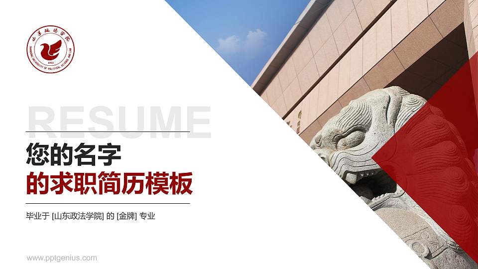 山东政法学院教师/学生通用个人简历PPT模板下载16:9格式PPT封面效果预览图
