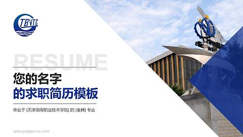 天津渤海职业技术学院教师/学生通用个人简历PPT模板下载