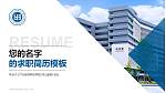 广州应用科技学院教师/学生通用个人简历PPT模板下载_幻灯片封面预览图