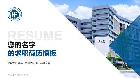 广州应用科技学院教师/学生通用个人简历PPT模板下载