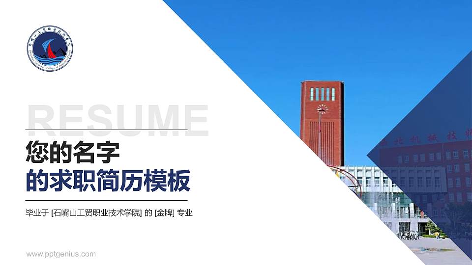 石嘴山工贸职业技术学院教师/学生通用个人简历PPT模板下载16:9格式PPT封面效果预览图