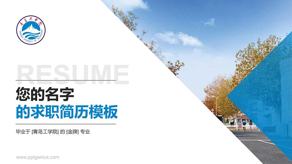 青岛工学院教师/学生通用个人简历PPT模板下载16:9格式PPT封面效果预览图