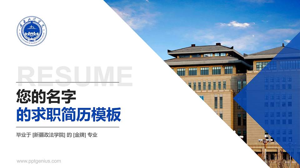 新疆政法学院教师/学生通用个人简历PPT模板下载16:9格式PPT封面效果预览图