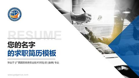 广西国际商务职业技术学院教师/学生通用个人简历PPT模板下载
