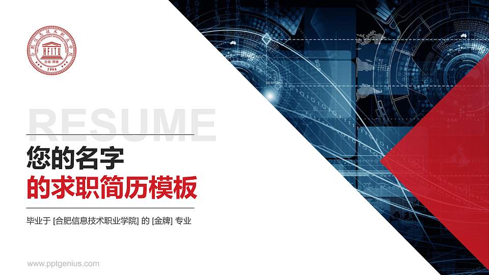 合肥信息技术职业学院教师/学生通用个人简历PPT模板下载16:9格式PPT封面效果预览图