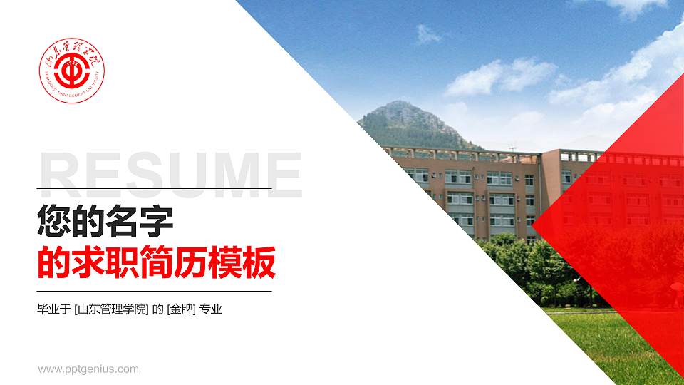山东管理学院教师/学生通用个人简历PPT模板下载16:9格式PPT封面效果预览图