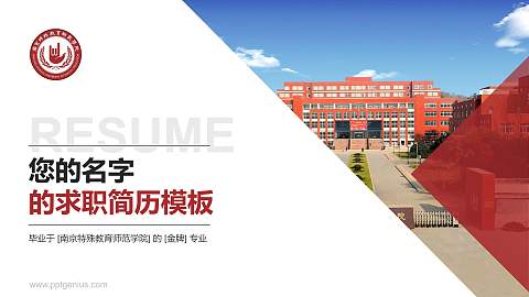 南京特殊教育师范学院教师/学生通用个人简历PPT模板下载