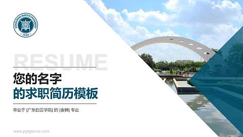 广东白云学院教师/学生通用个人简历PPT模板下载