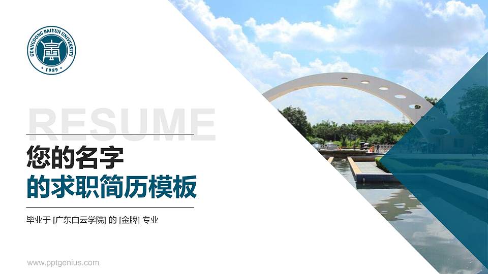 广东白云学院教师/学生通用个人简历PPT模板下载16:9格式PPT封面效果预览图