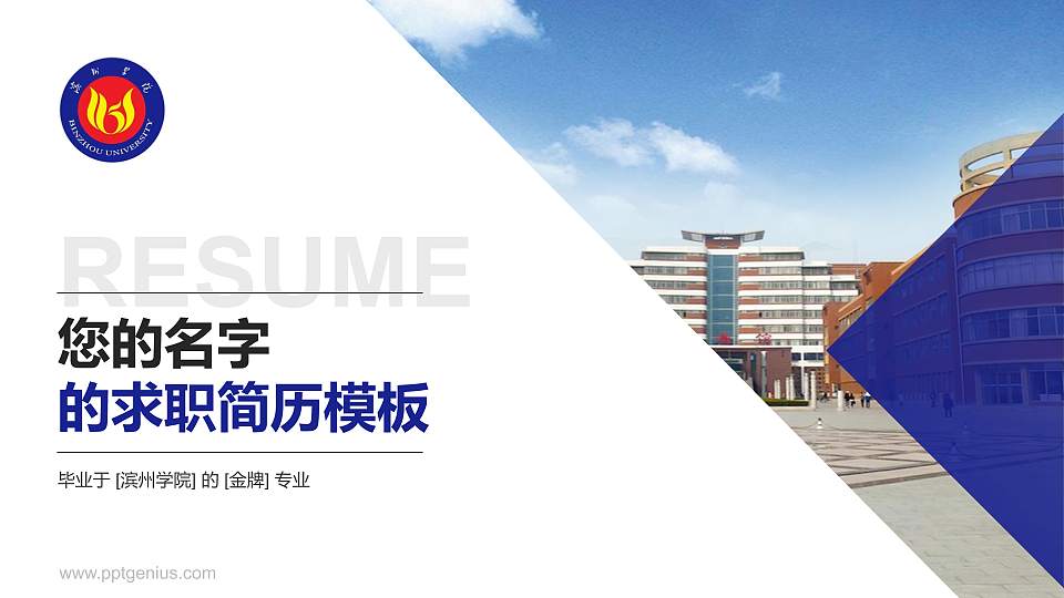 滨州学院教师/学生通用个人简历PPT模板下载16:9格式PPT封面效果预览图