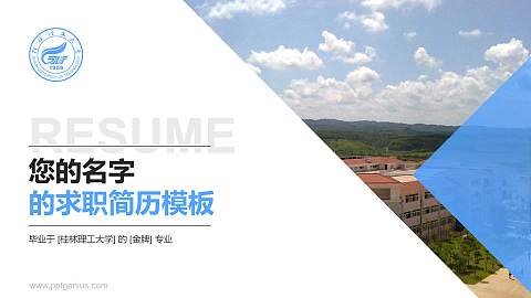 桂林理工大学教师/学生通用个人简历PPT模板下载