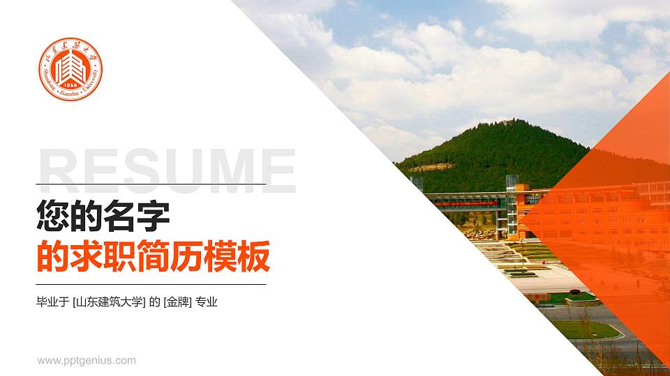 山东建筑大学教师/学生通用个人简历PPT模板下载16:9格式PPT封面效果预览图