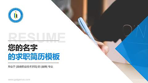 淮南职业技术学院教师/学生通用个人简历PPT模板下载