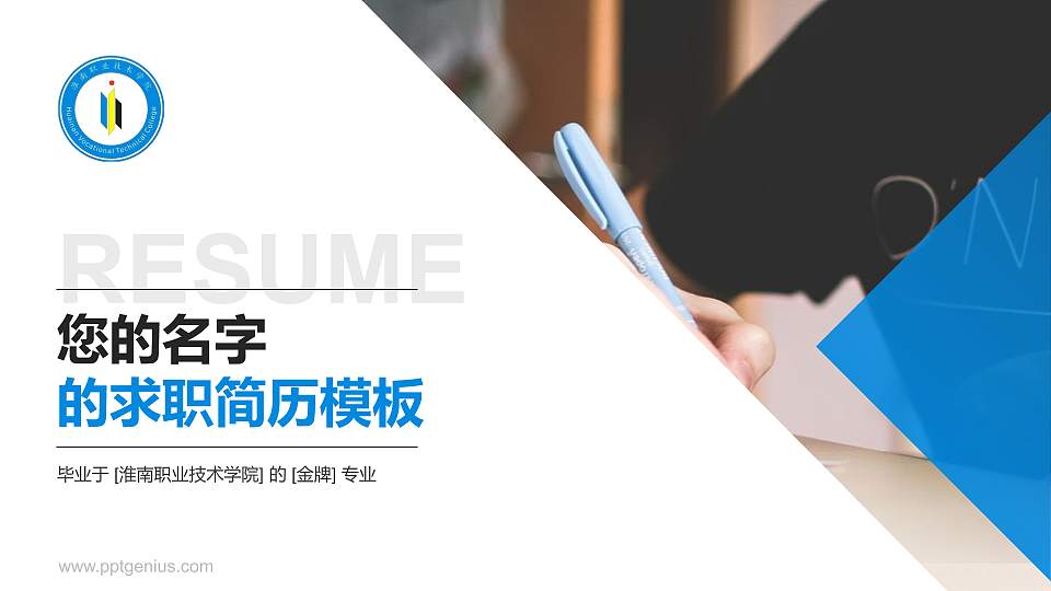淮南职业技术学院教师/学生通用个人简历PPT模板下载16:9格式PPT封面效果预览图