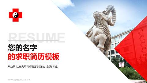 山东力明科技职业学院教师/学生通用个人简历PPT模板下载