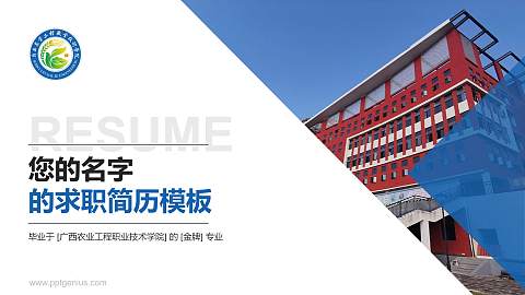 广西农业工程职业技术学院教师/学生通用个人简历PPT模板下载