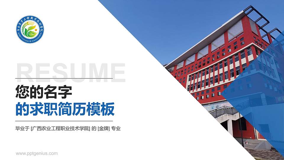 广西农业工程职业技术学院教师/学生通用个人简历PPT模板下载16:9格式PPT封面效果预览图