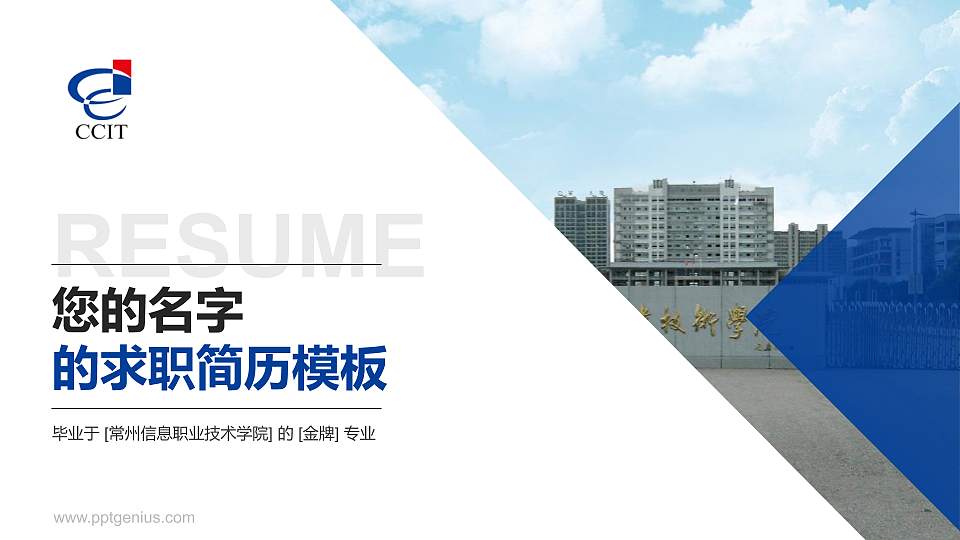 常州信息职业技术学院教师/学生通用个人简历PPT模板下载16:9格式PPT封面效果预览图