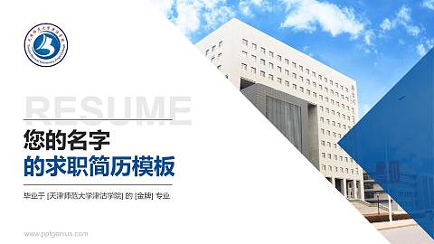 天津师范大学津沽学院教师/学生通用个人简历PPT模板下载