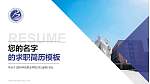 滨州科技职业学院教师/学生通用个人简历PPT模板下载_幻灯片封面预览图