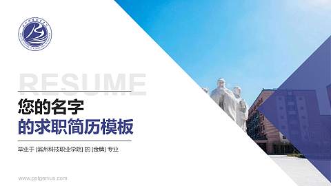 滨州科技职业学院教师/学生通用个人简历PPT模板下载