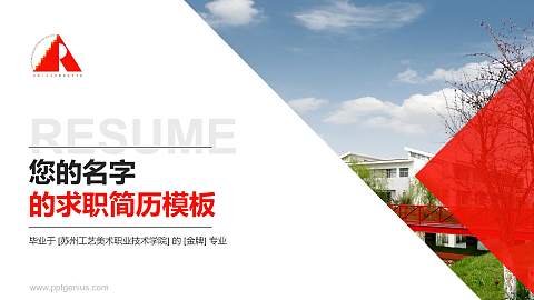 苏州工艺美术职业技术学院教师/学生通用个人简历PPT模板下载