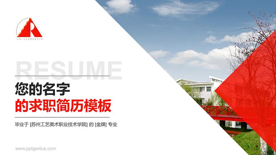 苏州工艺美术职业技术学院教师/学生通用个人简历PPT模板下载16:9格式PPT封面效果预览图